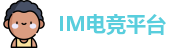 IM电竞平台