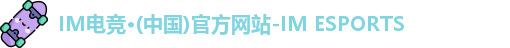 IM电竞平台